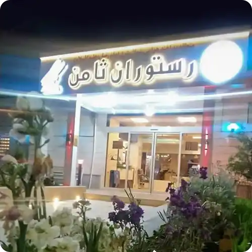 کترینگ ثامن