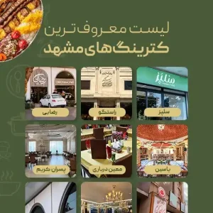 معرفی کترینگ های معروف مشهد