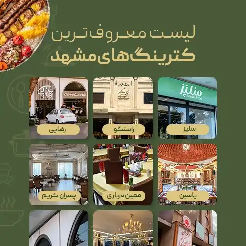 معرفی کترینگ های معروف مشهد