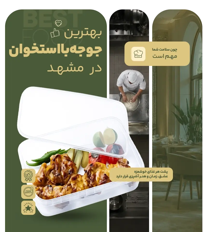 خوشمزه ترین جوجه با استخوان